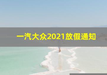 一汽大众2021放假通知