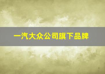 一汽大众公司旗下品牌