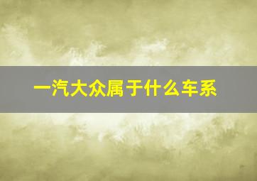 一汽大众属于什么车系