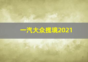 一汽大众揽境2021