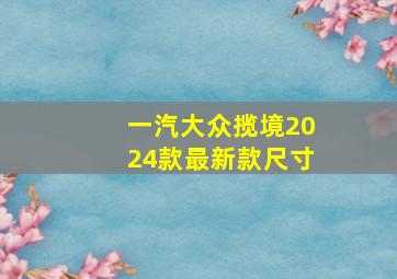 一汽大众揽境2024款最新款尺寸