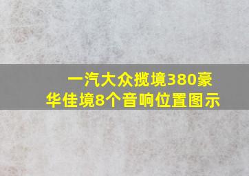 一汽大众揽境380豪华佳境8个音响位置图示