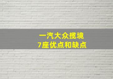 一汽大众揽境7座优点和缺点