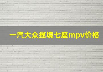 一汽大众揽境七座mpv价格