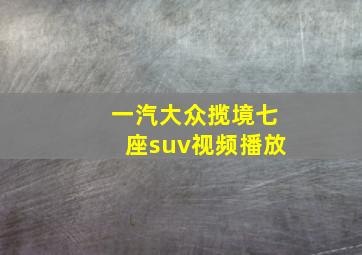 一汽大众揽境七座suv视频播放