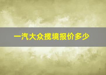 一汽大众揽境报价多少