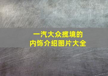 一汽大众揽境的内饰介绍图片大全