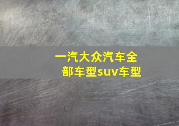 一汽大众汽车全部车型suv车型