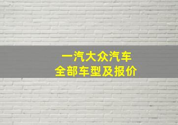 一汽大众汽车全部车型及报价