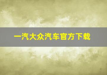 一汽大众汽车官方下载