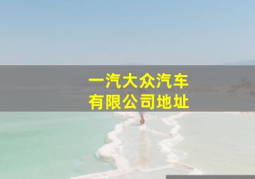 一汽大众汽车有限公司地址