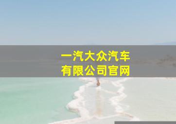 一汽大众汽车有限公司官网