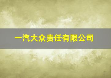 一汽大众责任有限公司