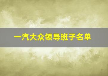 一汽大众领导班子名单