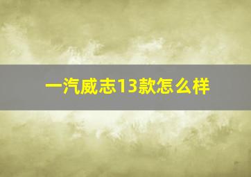 一汽威志13款怎么样