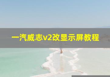 一汽威志v2改显示屏教程