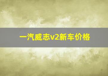 一汽威志v2新车价格