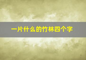 一片什么的竹林四个字