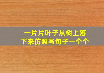 一片片叶子从树上落下来仿照写句子一个个