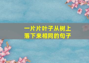 一片片叶子从树上落下来相同的句子