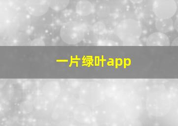 一片绿叶app