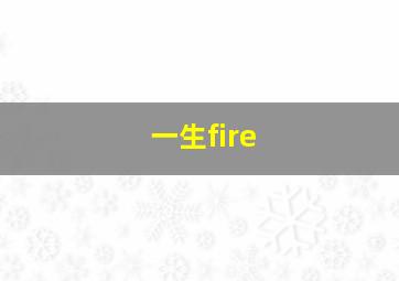 一生fire