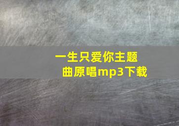 一生只爱你主题曲原唱mp3下载