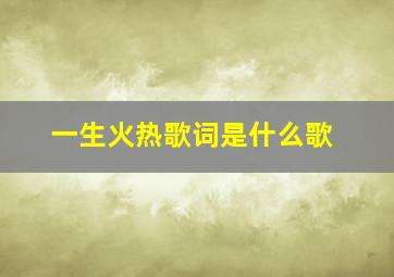 一生火热歌词是什么歌