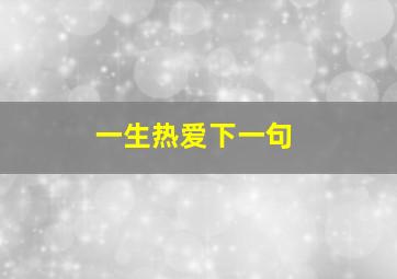 一生热爱下一句