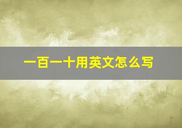 一百一十用英文怎么写