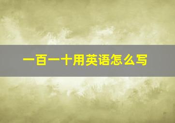 一百一十用英语怎么写