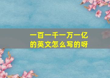 一百一千一万一亿的英文怎么写的呀