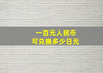 一百元人民币可兑换多少日元