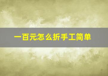 一百元怎么折手工简单