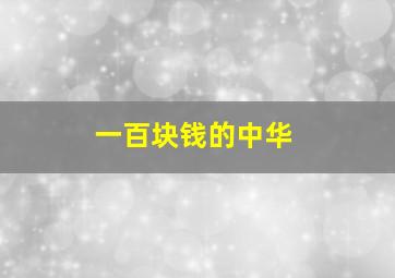 一百块钱的中华