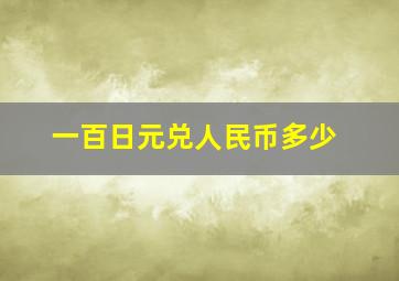 一百日元兑人民币多少