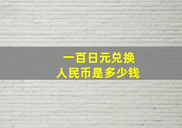 一百日元兑换人民币是多少钱