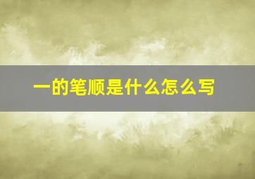 一的笔顺是什么怎么写