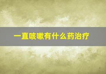 一直咳嗽有什么药治疗