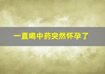 一直喝中药突然怀孕了