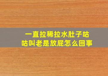 一直拉稀拉水肚子咕咕叫老是放屁怎么回事