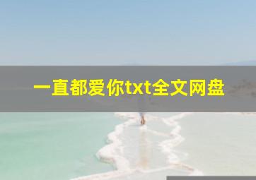 一直都爱你txt全文网盘