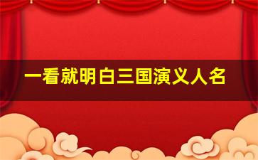 一看就明白三国演义人名