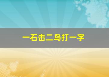 一石击二鸟打一字