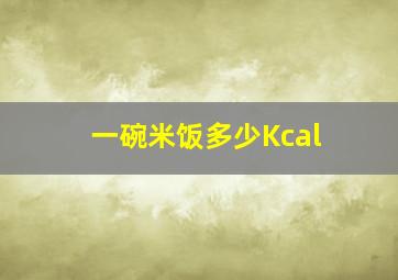 一碗米饭多少Kcal