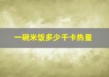 一碗米饭多少千卡热量