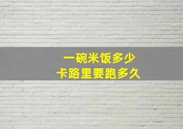 一碗米饭多少卡路里要跑多久