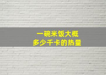 一碗米饭大概多少千卡的热量