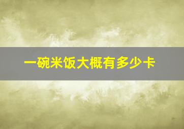 一碗米饭大概有多少卡