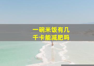 一碗米饭有几千卡能减肥吗